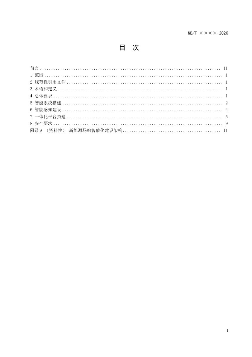 《新能源场站智能化建设基本技术规范》NB/T 11340-2023第2页