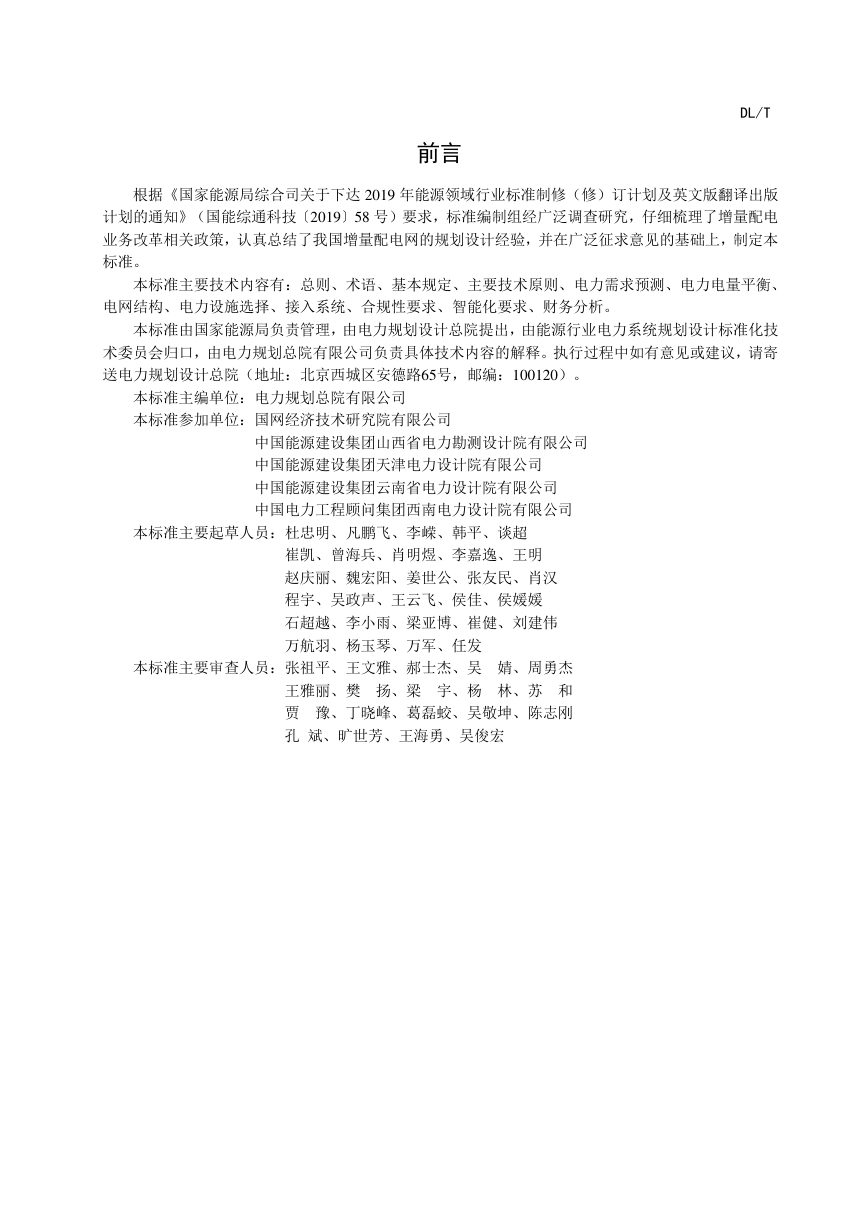《增量配电网规划技术导则》NB/T 10978-2022（报批稿）第2页