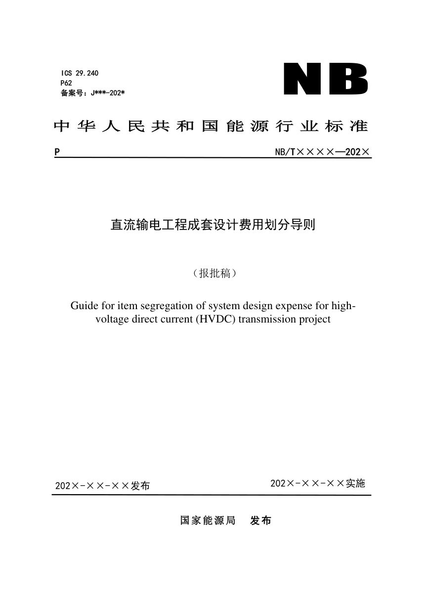 《直流输电工程成套设计费用划分导则》NB/T 11794-2025（报批稿）第1页