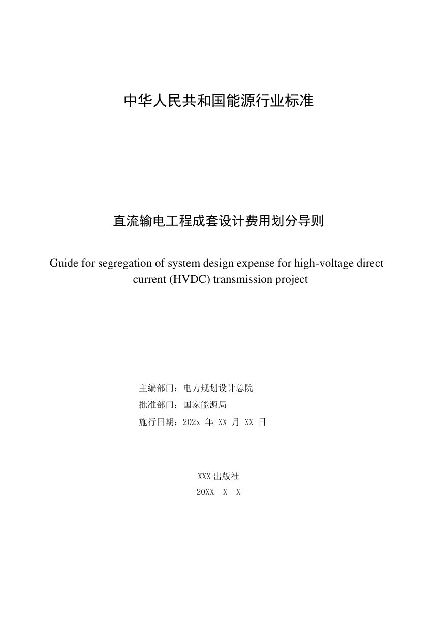 《直流输电工程成套设计费用划分导则》NB/T 11794-2025（报批稿）第2页