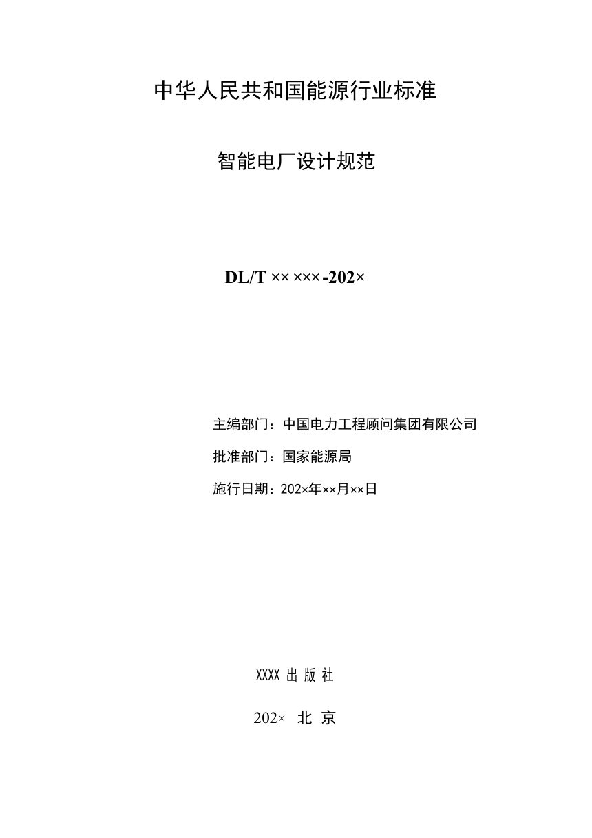 《智能电厂设计规范》NB/T 11020-2022（报批稿）第2页