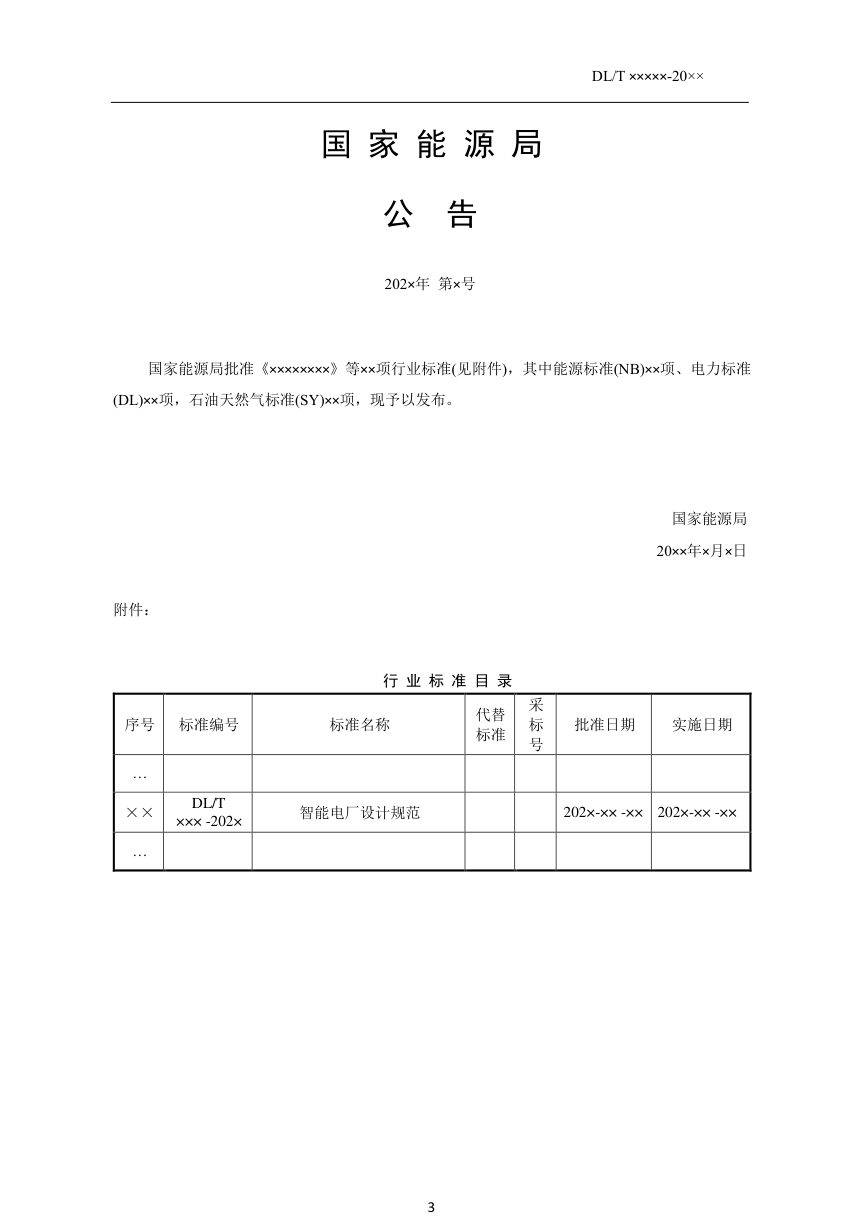 《智能电厂设计规范》NB/T 11020-2022（报批稿）第3页