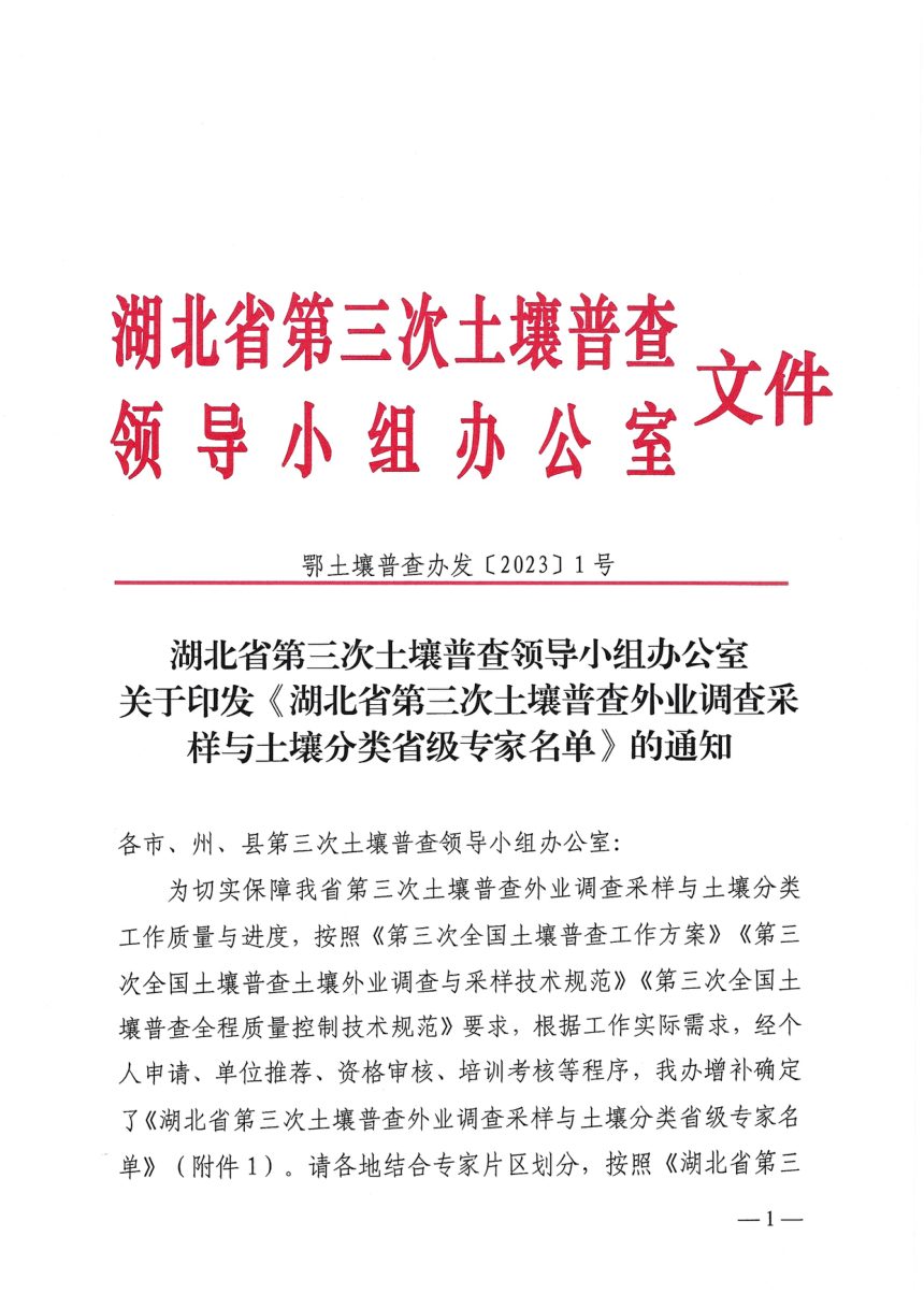 湖北省第三次土壤普查外业调查采样与土壤分类省级专家名单第1页