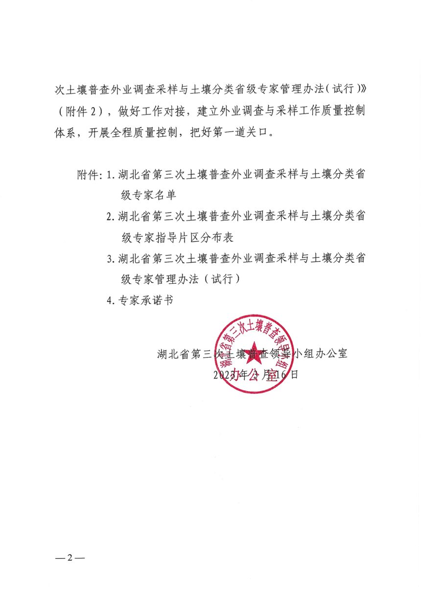 湖北省第三次土壤普查外业调查采样与土壤分类省级专家名单第2页