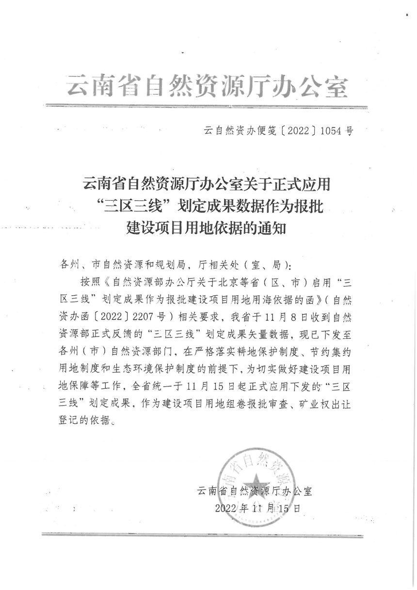 云南省自然资源厅《关于正式应用“三区三线”划定成果数据作为报批建设项目用地依据的通知》云自然资办便笺〔2022〕1054号第1页