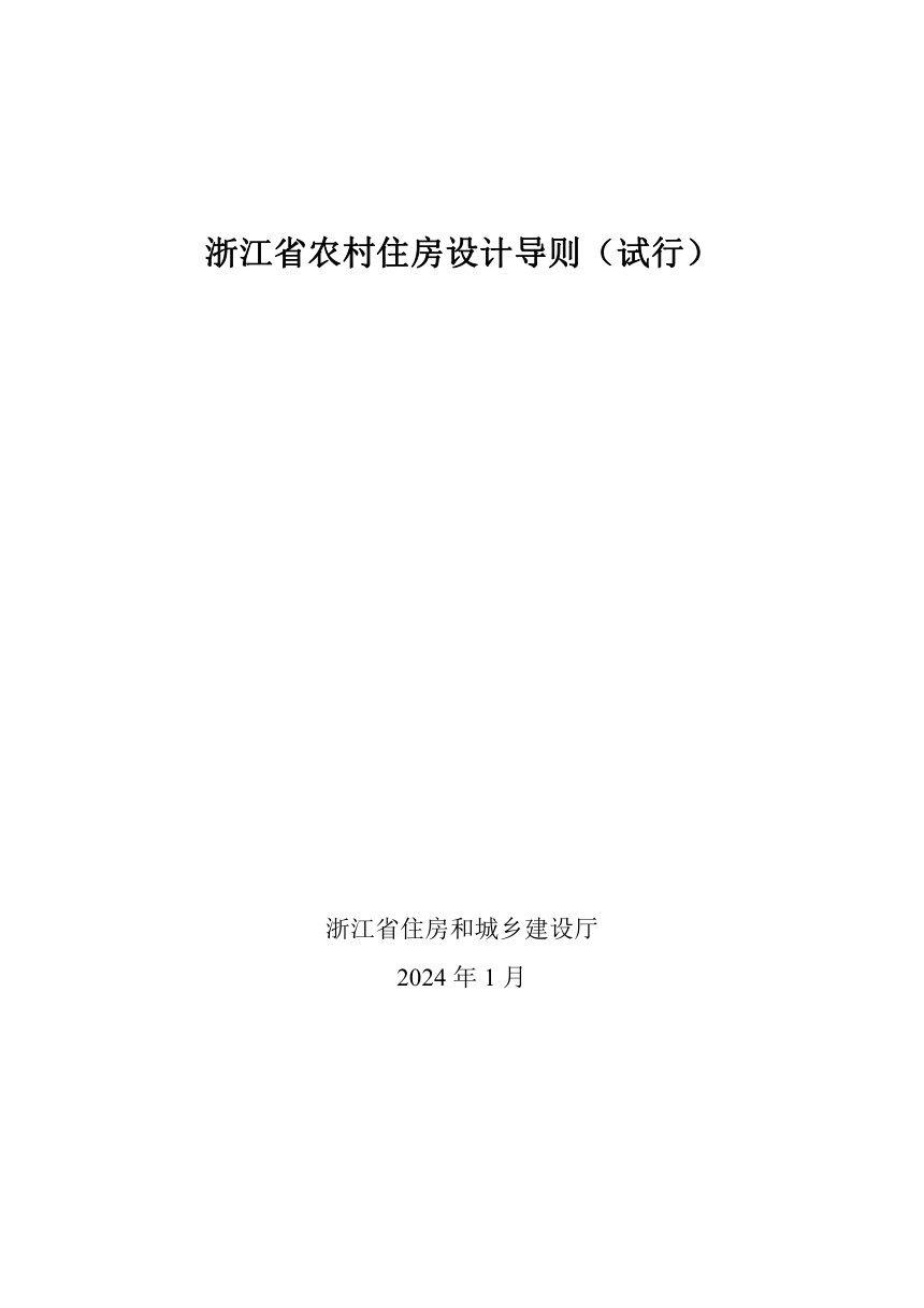 浙江省住房和城乡建设厅《农村住房设计导则（试行）》浙建村发〔2023〕162号第2页