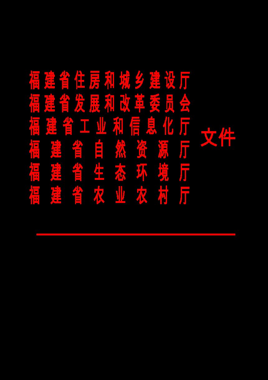 福建省住房和城乡建设厅等6部门《关于深入推动城乡建设绿色发展的实施方案》闽建科〔2022〕19号第1页
