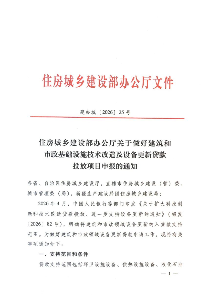 住房城乡建设部办公厅《关于做好建筑和市政基础设施技术改造及设备更新贷款投放项目申报的通知》建办城〔2026〕25号第1页