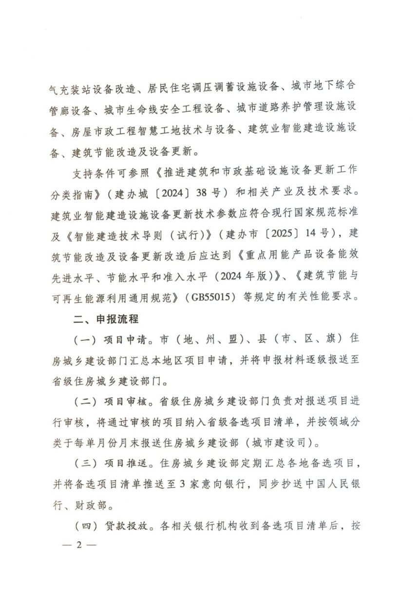 住房城乡建设部办公厅《关于做好建筑和市政基础设施技术改造及设备更新贷款投放项目申报的通知》建办城〔2026〕25号第2页