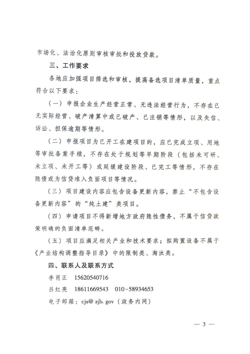 住房城乡建设部办公厅《关于做好建筑和市政基础设施技术改造及设备更新贷款投放项目申报的通知》建办城〔2026〕25号第3页