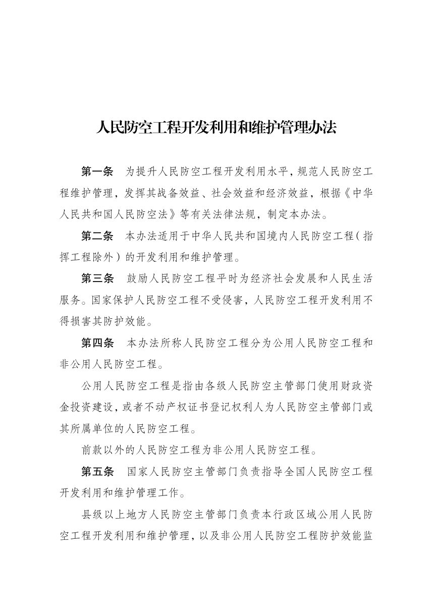 《人民防空工程开发利用和维护管理办法》（自2026年11月1日起施行）第1页