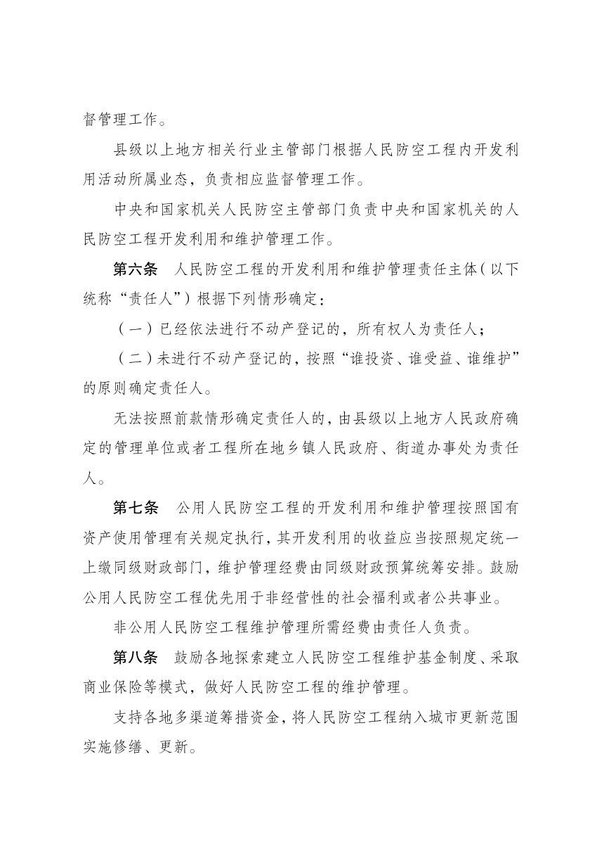 《人民防空工程开发利用和维护管理办法》（自2026年11月1日起施行）第2页