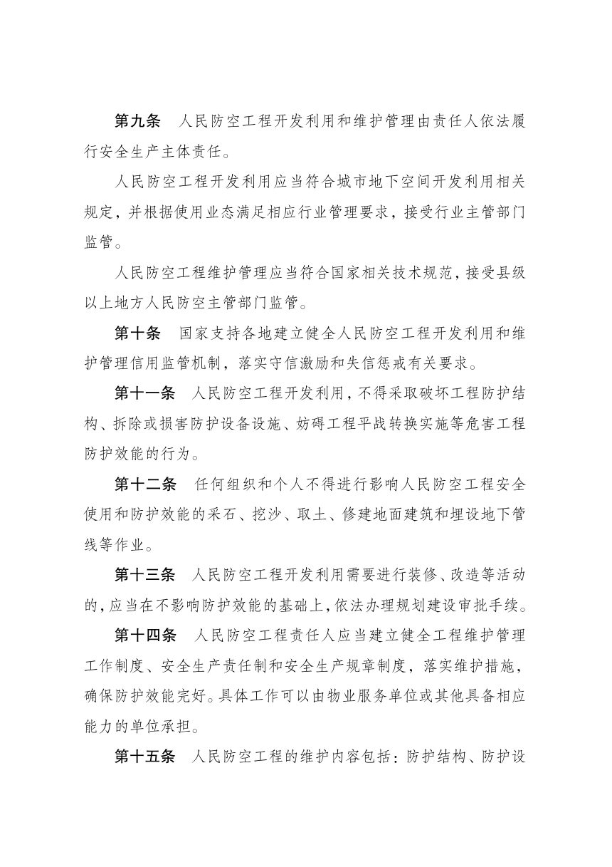 《人民防空工程开发利用和维护管理办法》（自2026年11月1日起施行）第3页