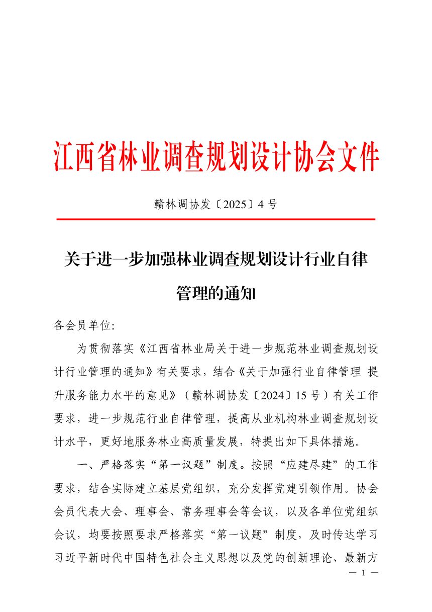 江西省林业调查规划设计协会《关于进一步加强林业调查规划设计行业自律管理的通知》赣林调协发〔2025〕4号第1页