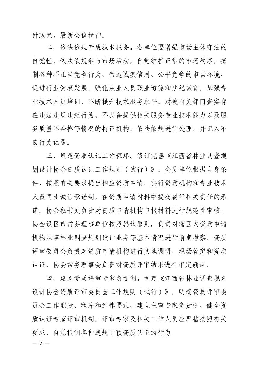 江西省林业调查规划设计协会《关于进一步加强林业调查规划设计行业自律管理的通知》赣林调协发〔2025〕4号第2页