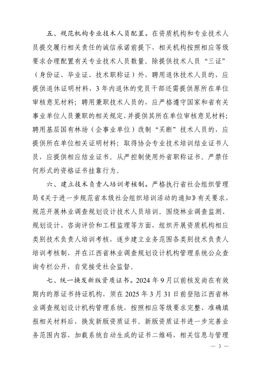 江西省林业调查规划设计协会《关于进一步加强林业调查规划设计行业自律管理的通知》赣林调协发〔2025〕4号第3页
