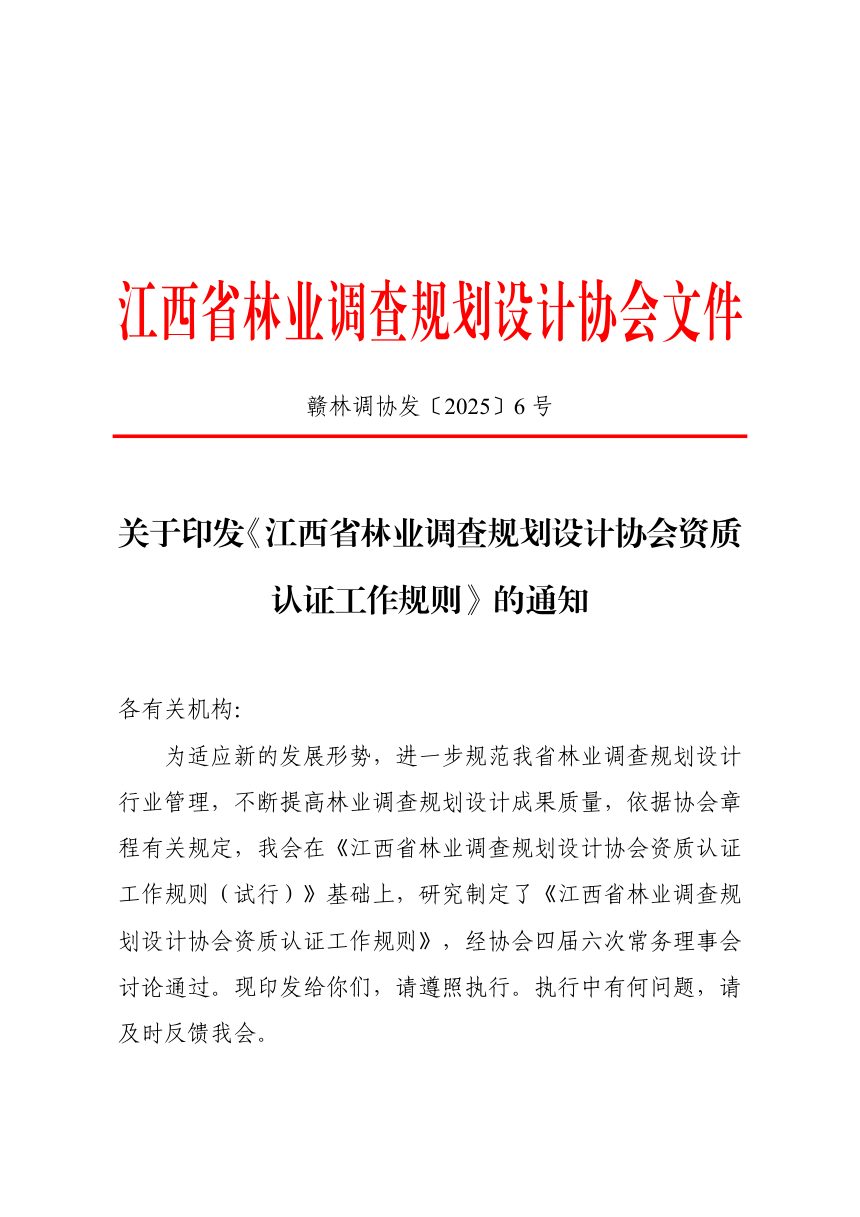 江西省林业调查规划设计协会《林业调查规划设计协会资质认证工作规则》赣林调协发〔2025〕6号第1页