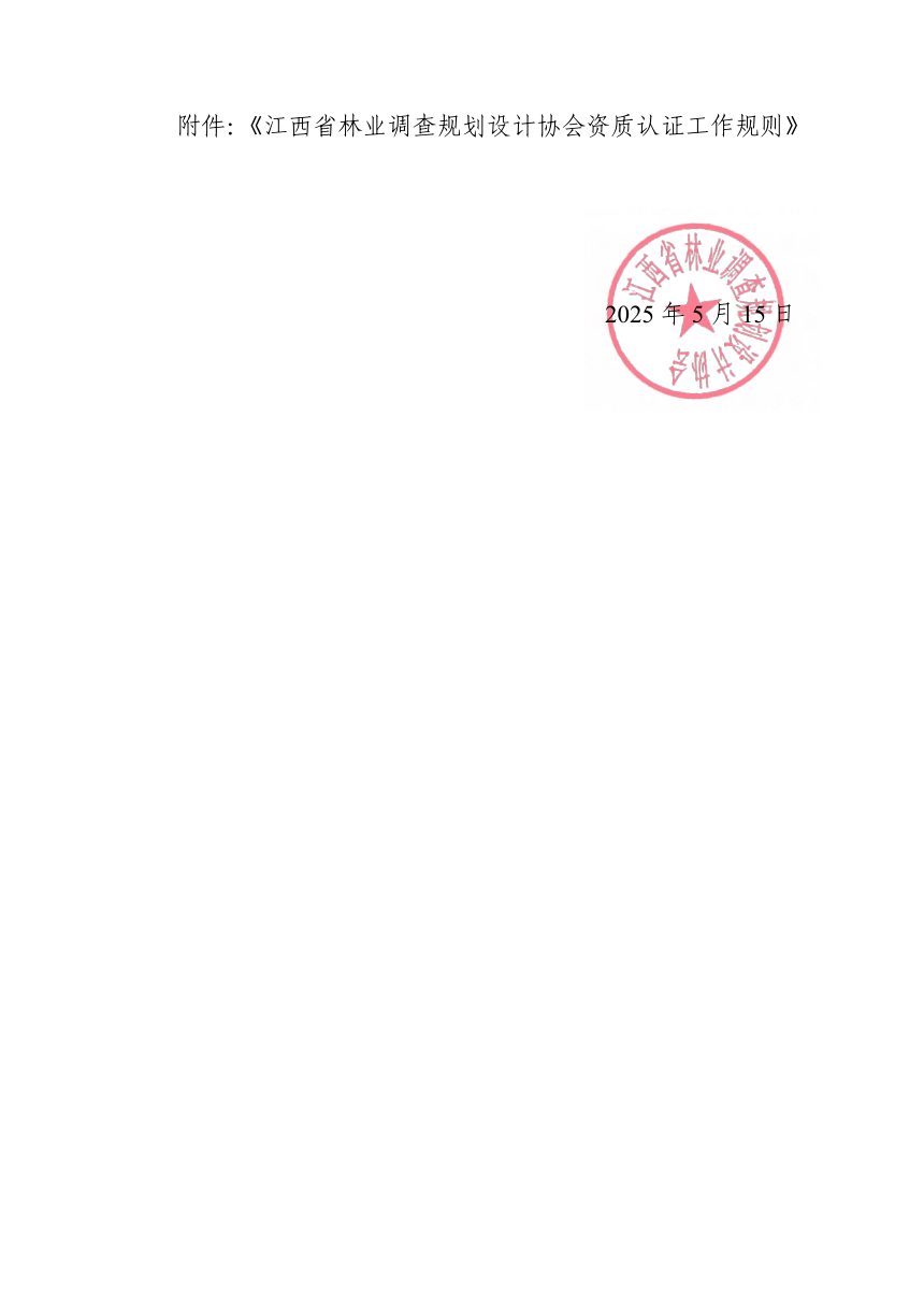 江西省林业调查规划设计协会《林业调查规划设计协会资质认证工作规则》赣林调协发〔2025〕6号第2页