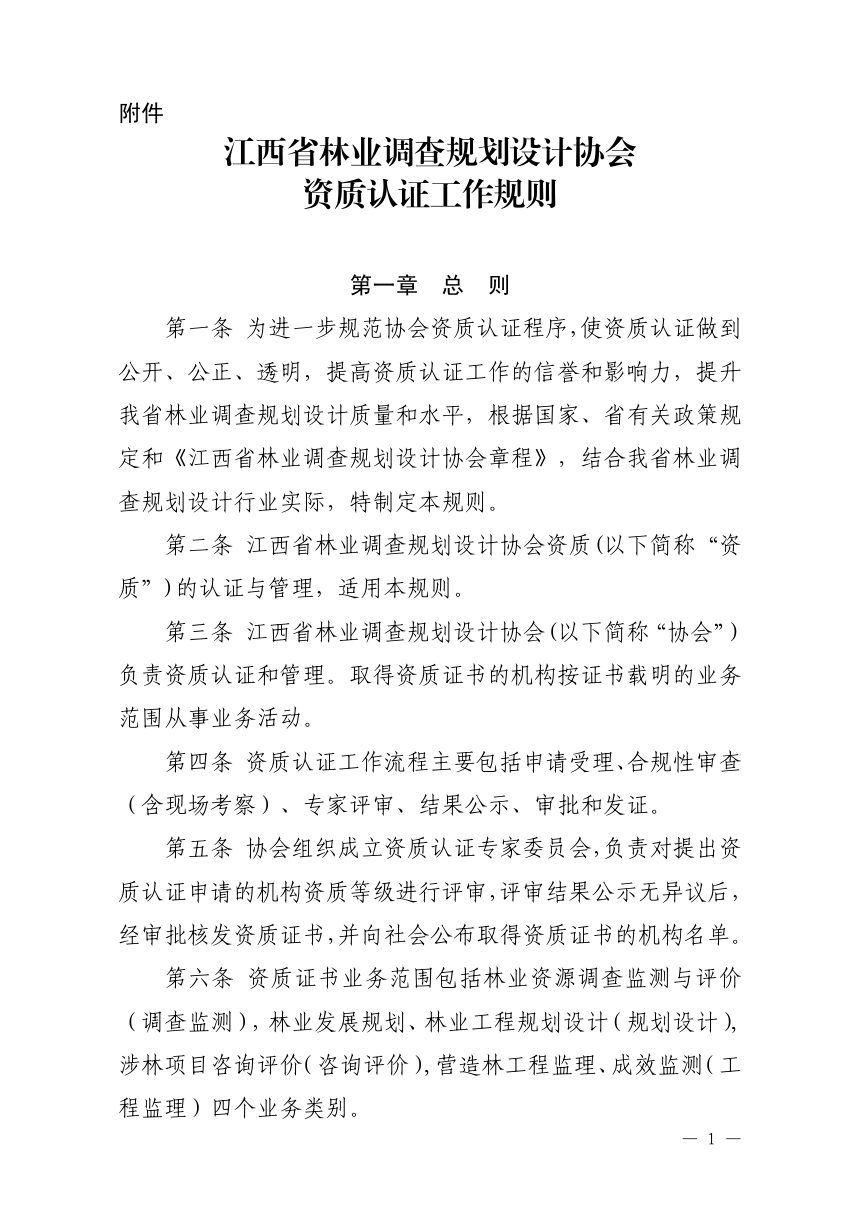 江西省林业调查规划设计协会《林业调查规划设计协会资质认证工作规则》赣林调协发〔2025〕6号第3页