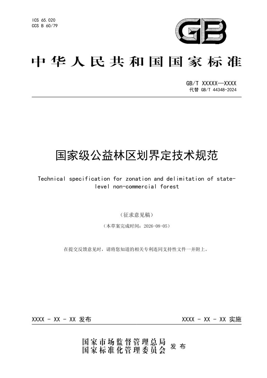 《国家级公益林区划界定技术规范》（征求意见稿）第1页