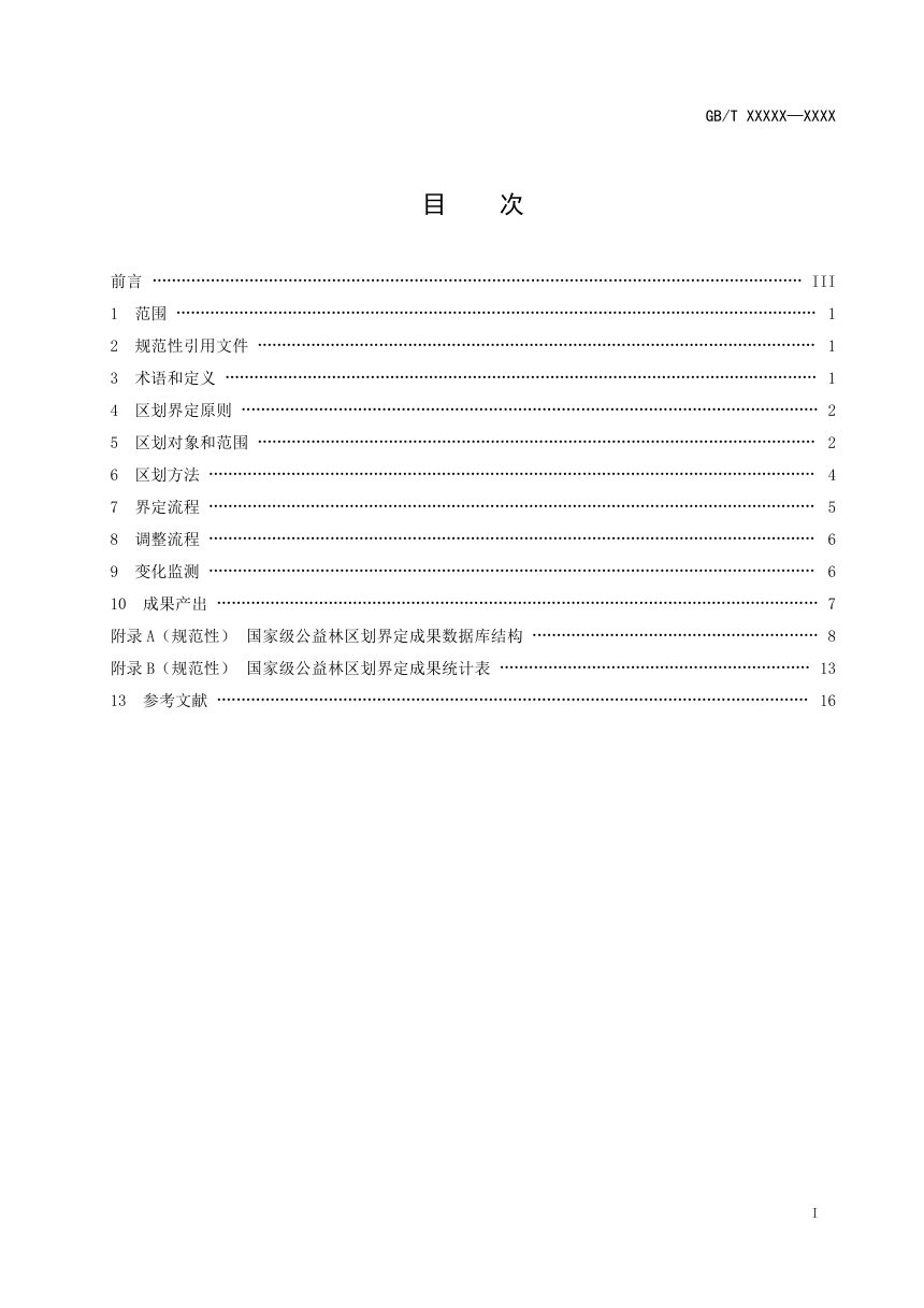 《国家级公益林区划界定技术规范》（征求意见稿）第3页