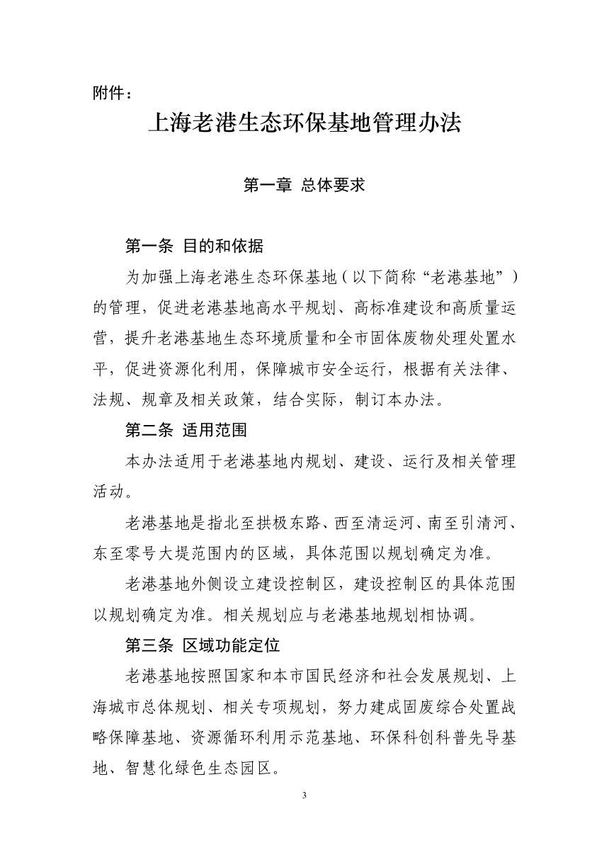 上海老港生态环保基地管理办法第3页