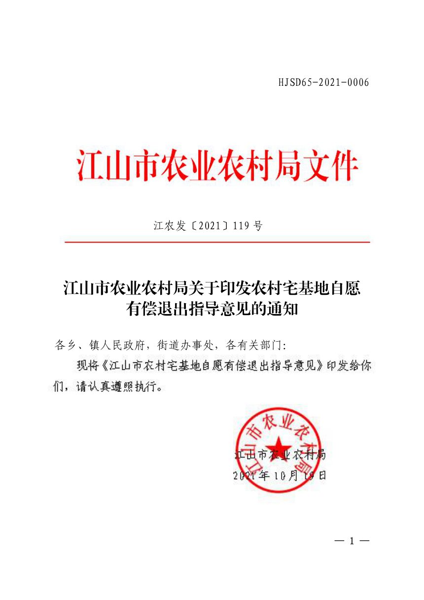 江山市农业农村局《农村宅基地自愿有偿退出指导意见》江农发〔2021〕119号第1页