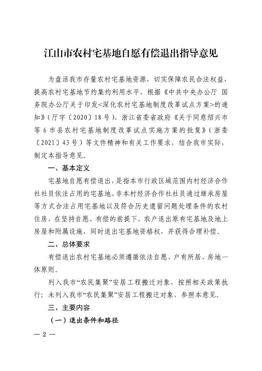 江山市农业农村局《农村宅基地自愿有偿退出指导意见》江农发〔2021〕119号第2页