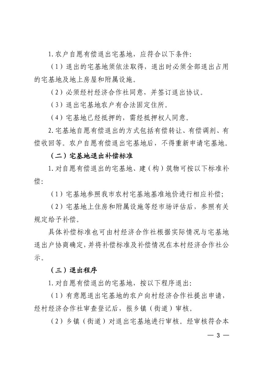 江山市农业农村局《农村宅基地自愿有偿退出指导意见》江农发〔2021〕119号第3页