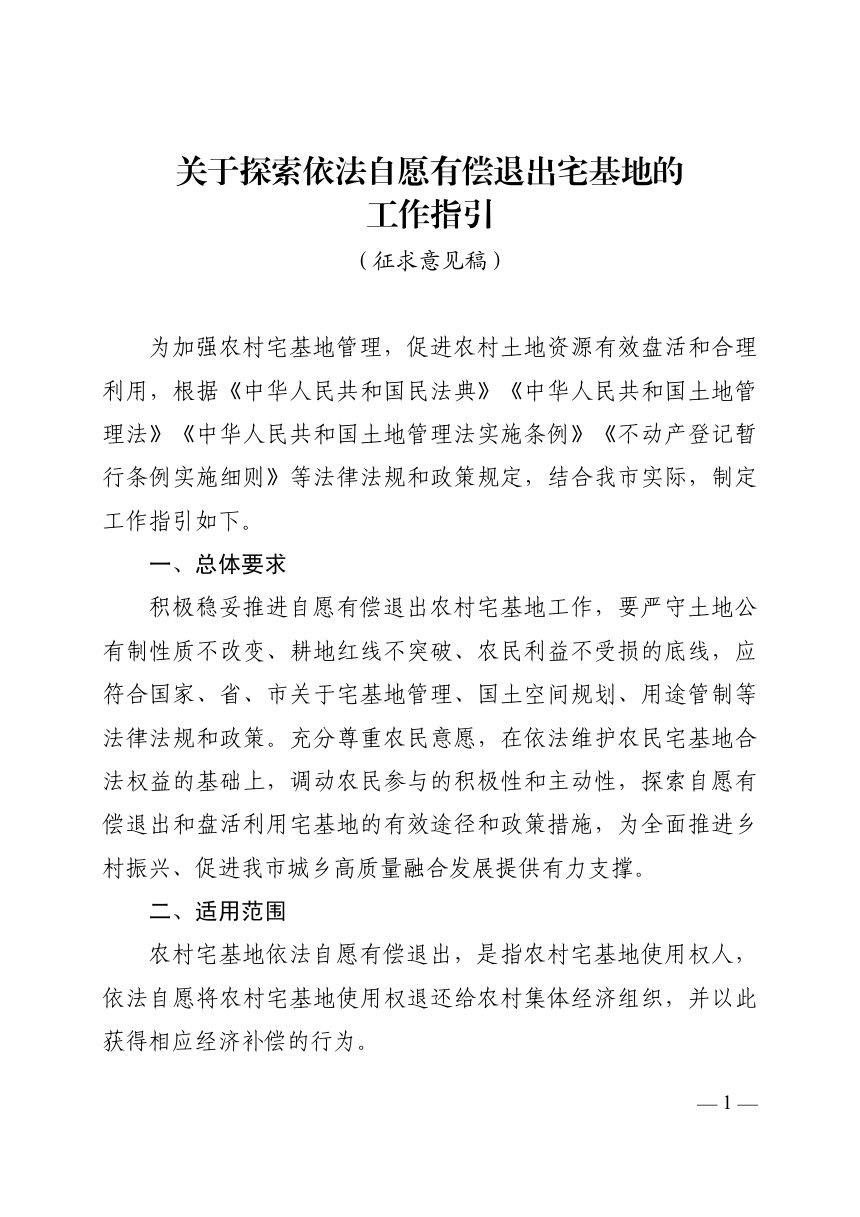 东莞市农业农村局《关于探索依法自愿有偿退出宅基地的工作指引》（征求意见稿）第1页
