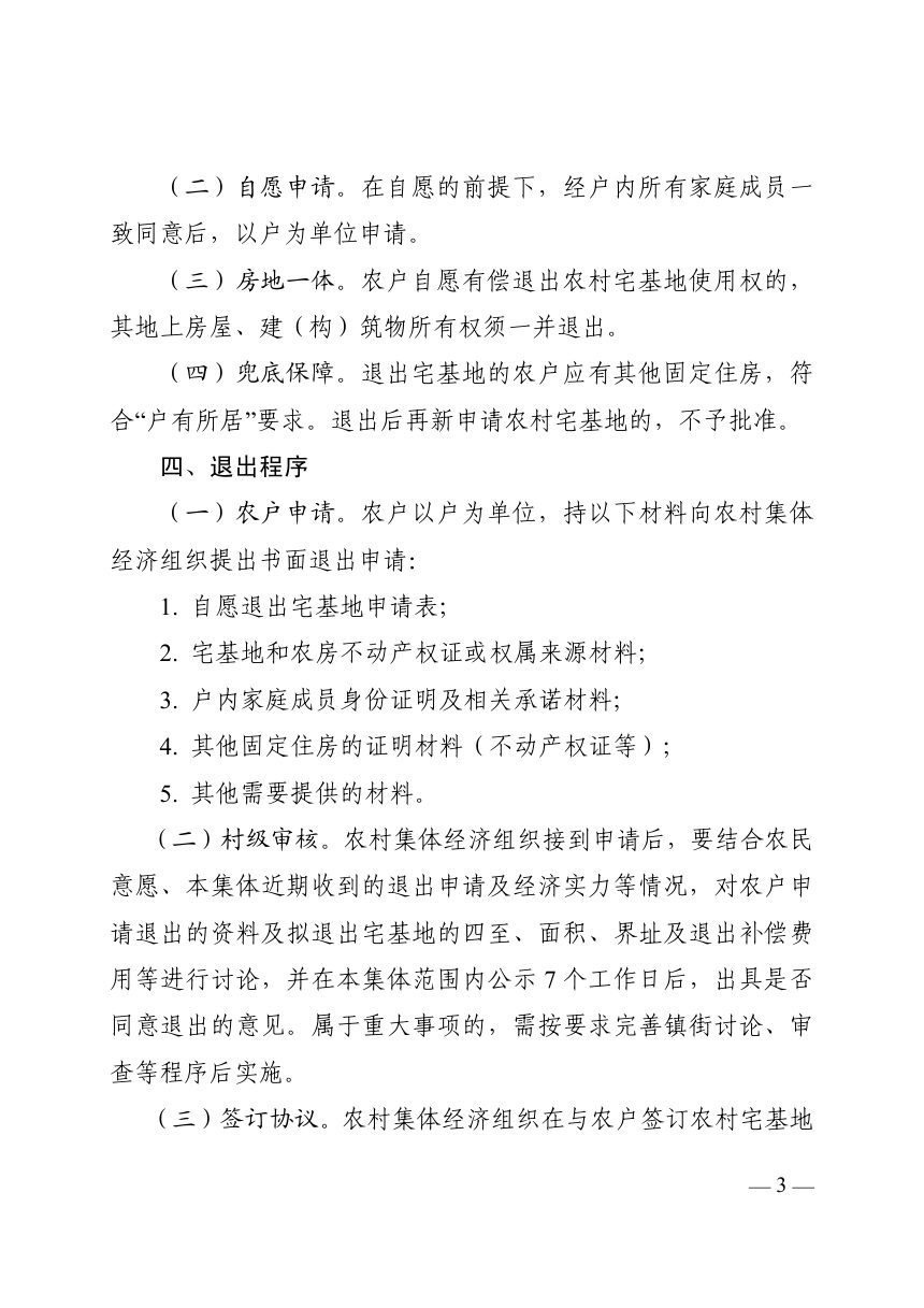 东莞市农业农村局《关于探索依法自愿有偿退出宅基地的工作指引》（征求意见稿）第3页