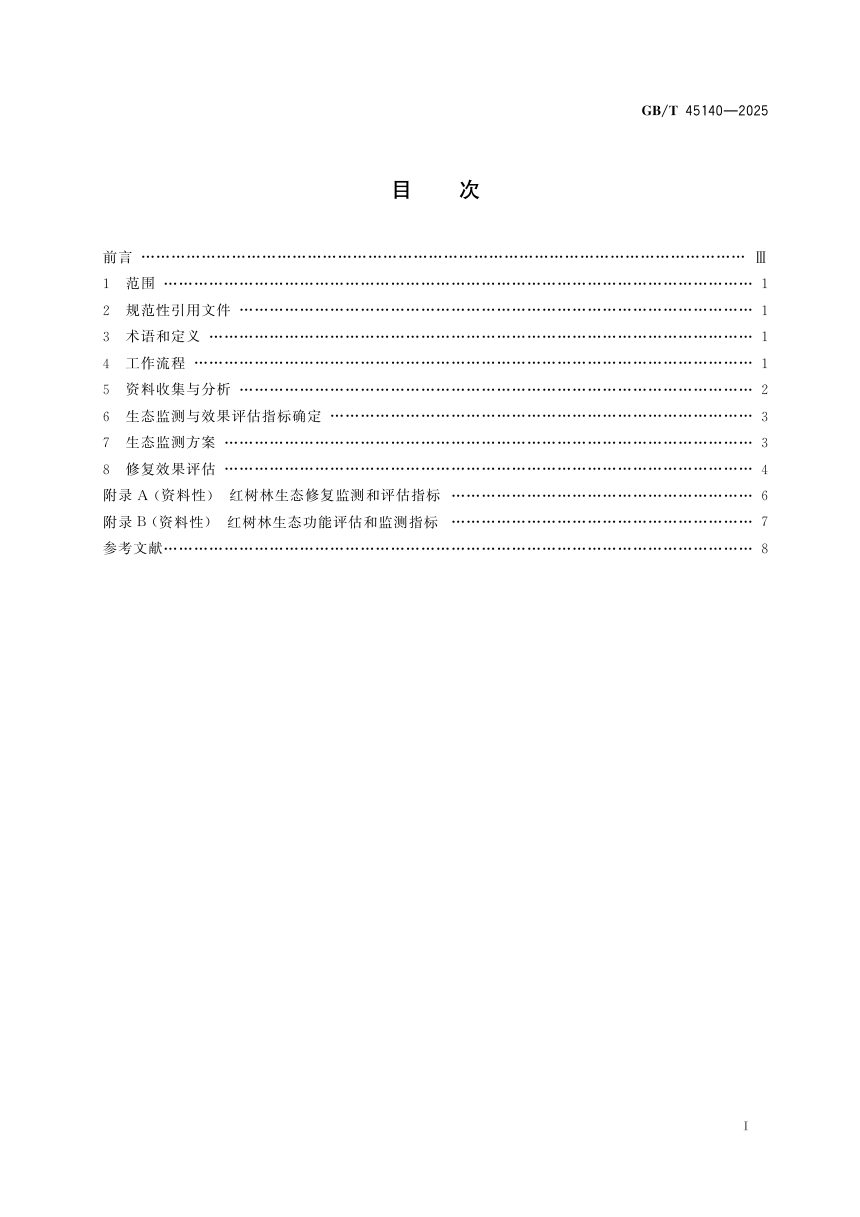 ​《红树林生态修复监测和效果评估技术指南》GB/T 45140-2025第3页