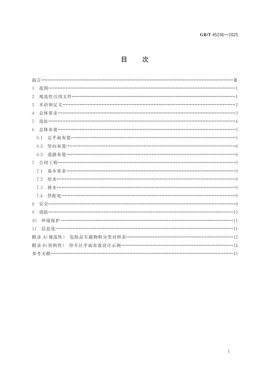 《化工园区危险品运输车辆停车场建设规范》GB/T 45236-2025第3页