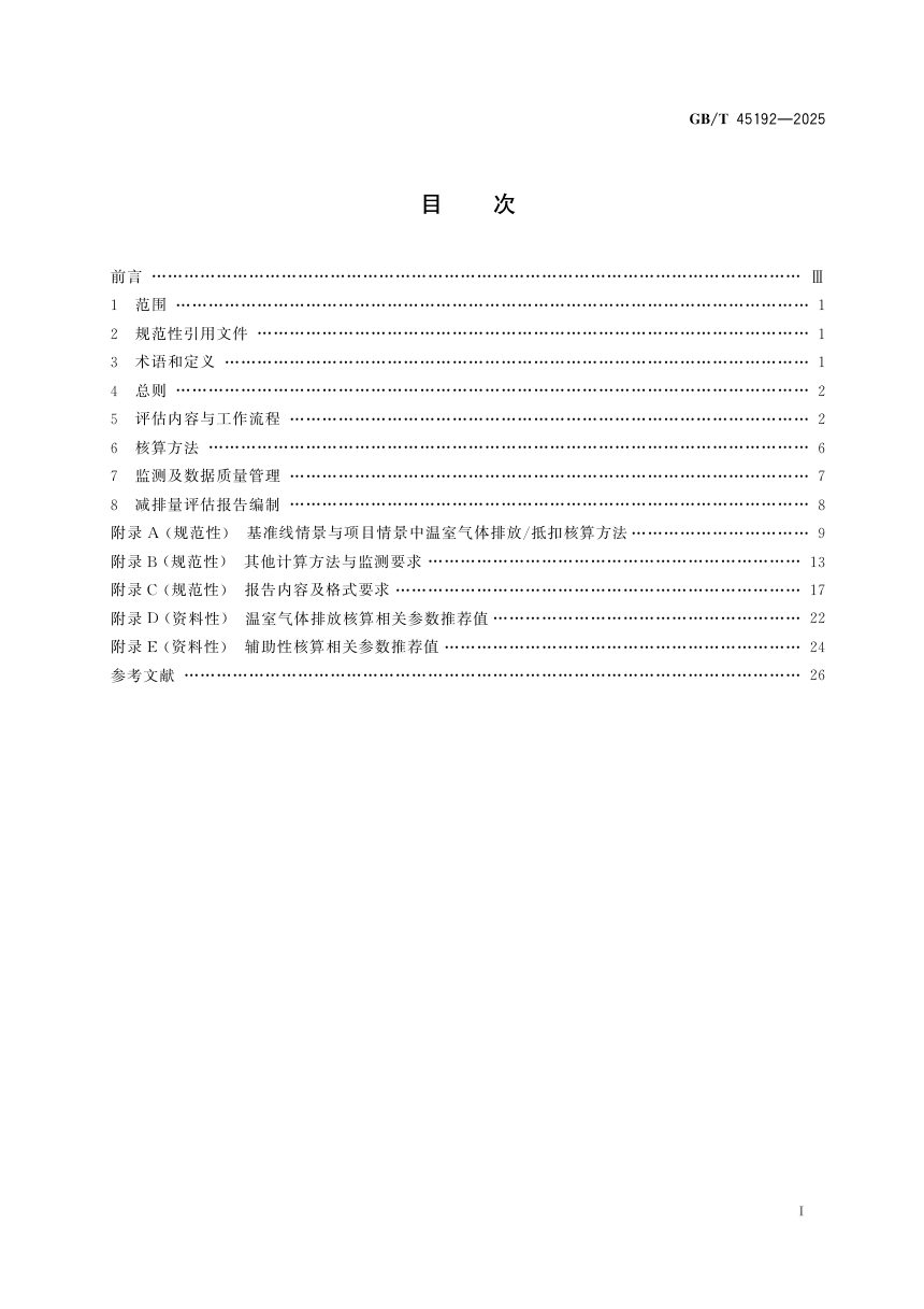 《基于项目的温室气体减排量评估技术规范 农村沼气工程》GB/T 45192-2025第3页