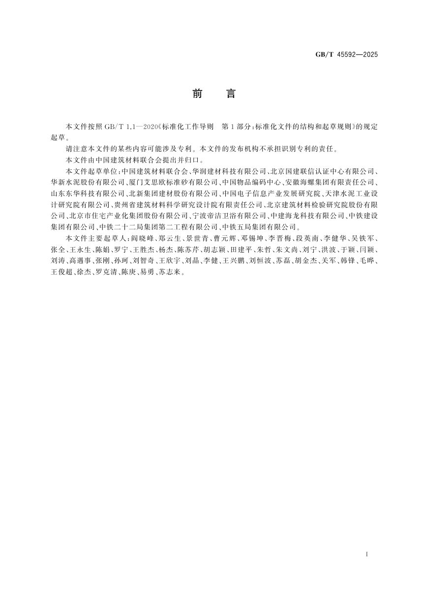 《建筑材料产品追溯体系通用要求》GB/T 45592-2025第3页