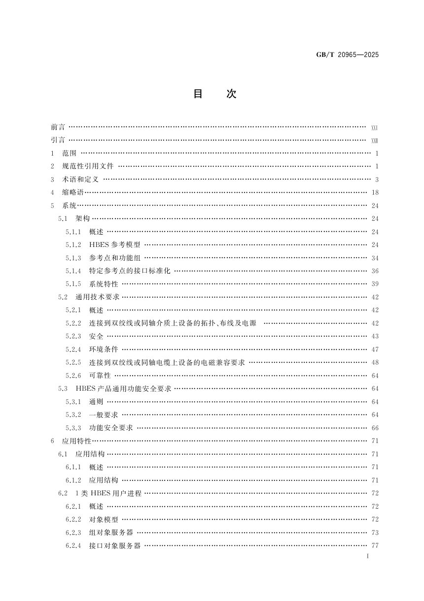 《控制网络HBES技术规范 住宅和楼宇控制系统》GB/T 20965-2025第3页