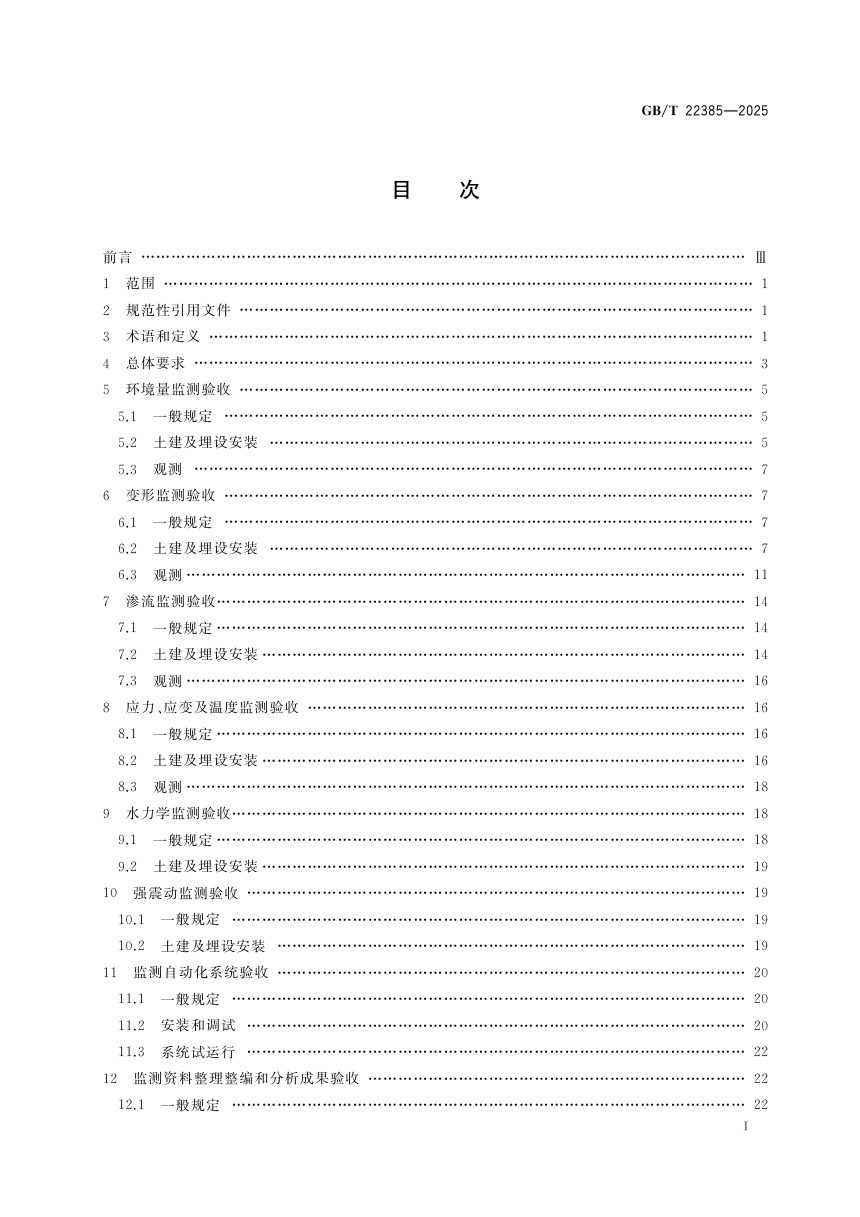 《大坝安全监测系统验收规范》GB/T 22385-2025第3页