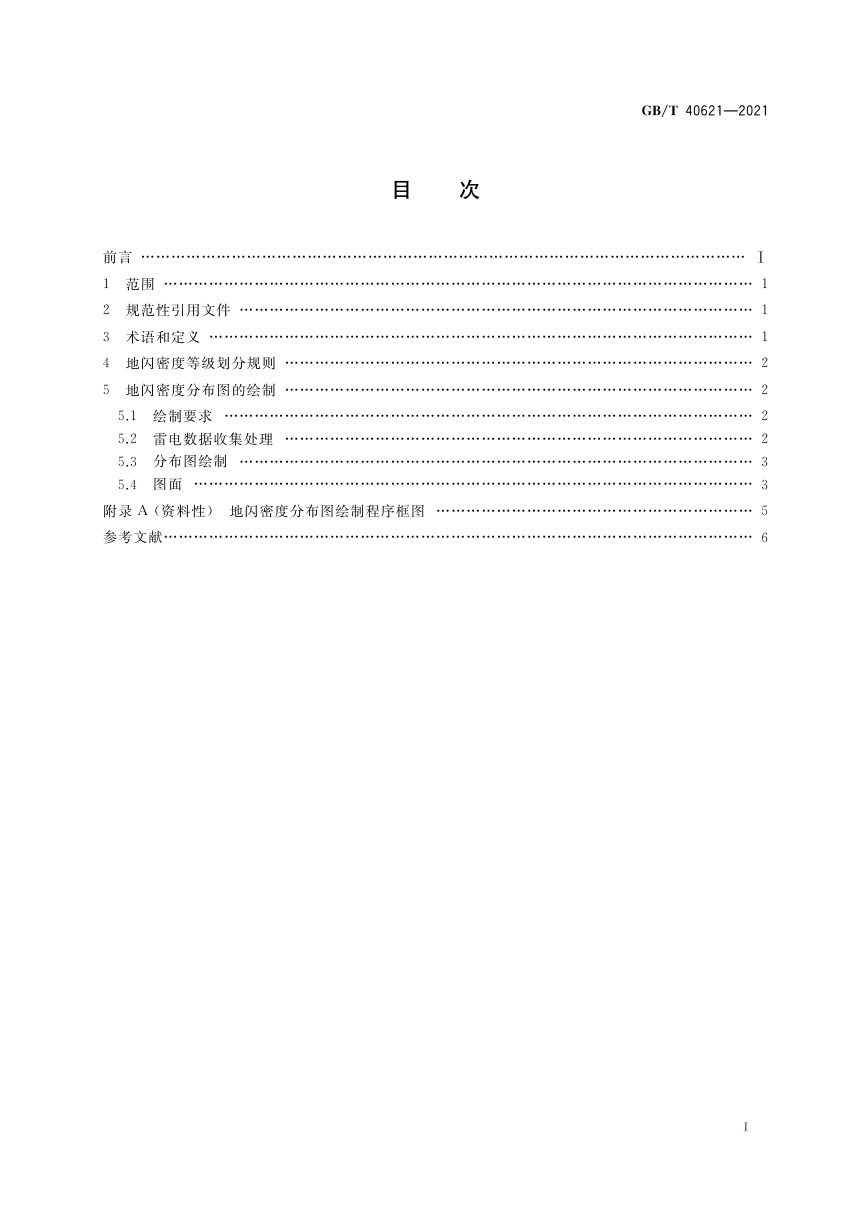 《地闪密度分布图绘制方法》GB/T 40621-2021第3页