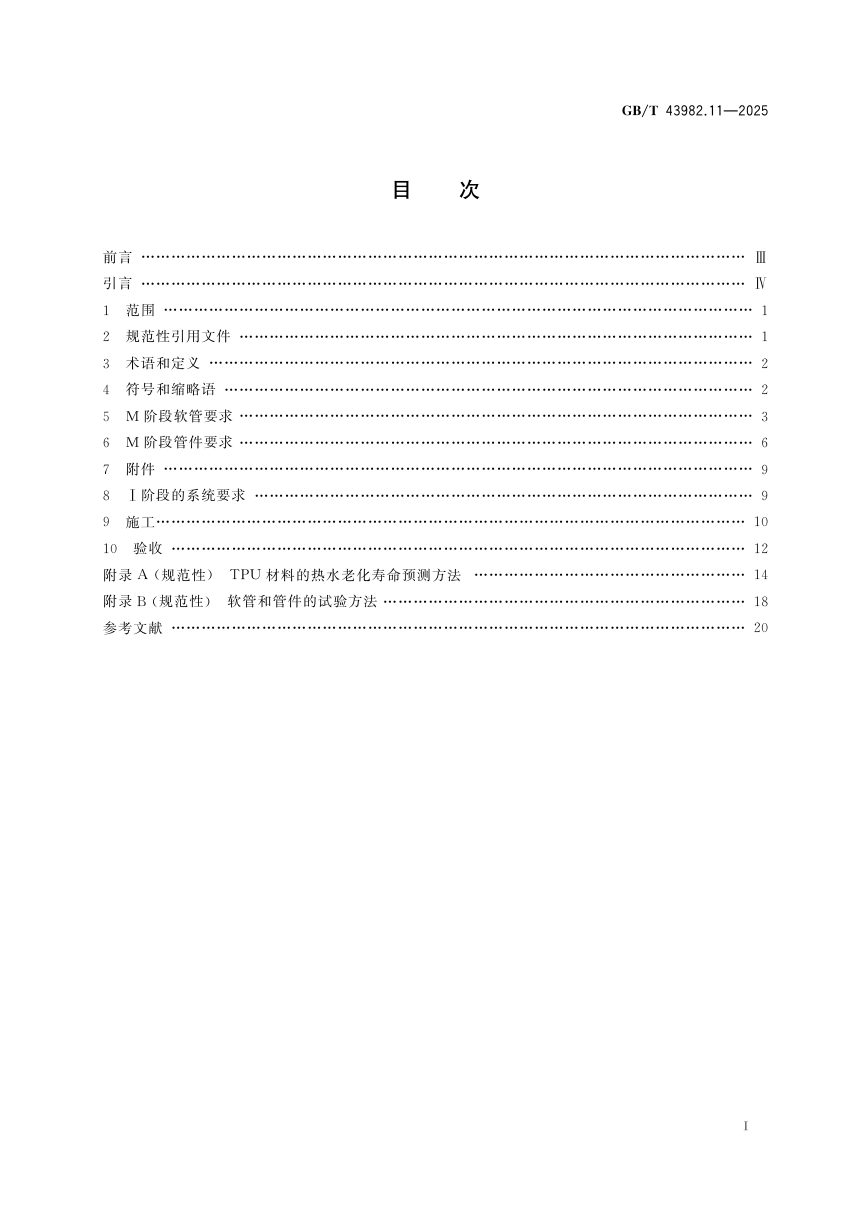 《地下供水管网非开挖修复用塑料管道系统 第11部分:软管穿插内衬法》GB/T 43982.11-2025第3页