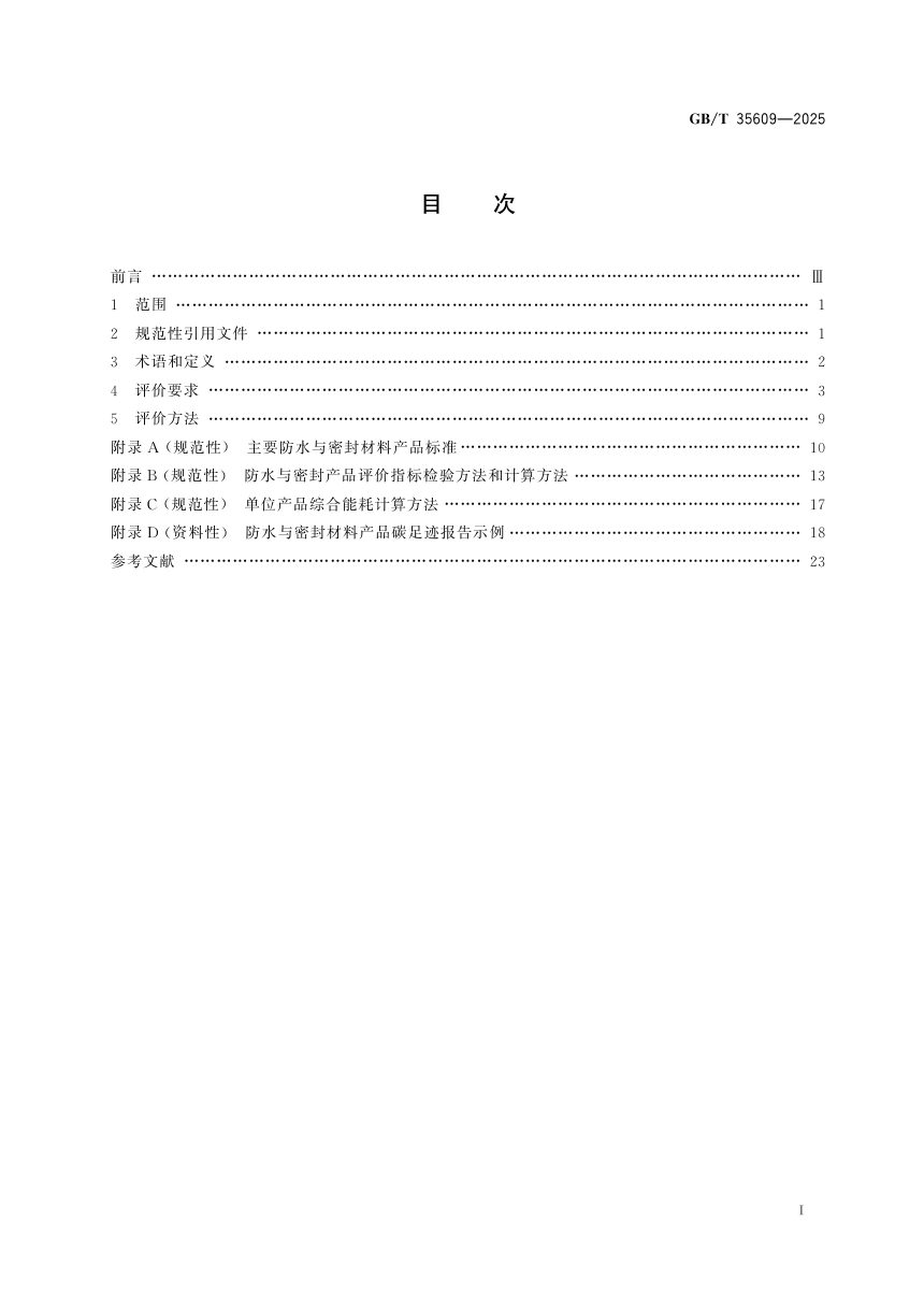 《绿色产品评价 防水与密封材料》GB/T 35609-2025第3页