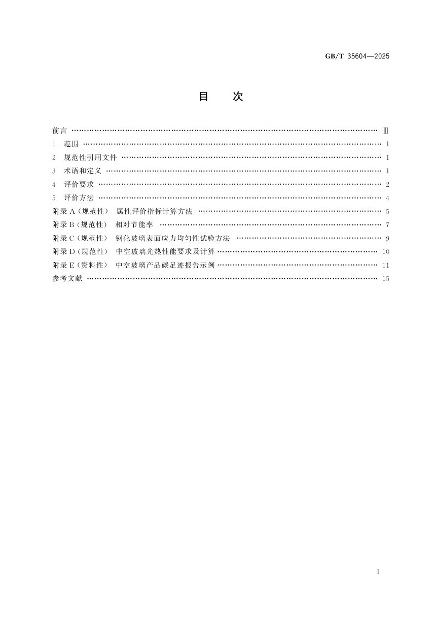 《绿色产品评价 建筑玻璃》GB/T 35604-2025第3页