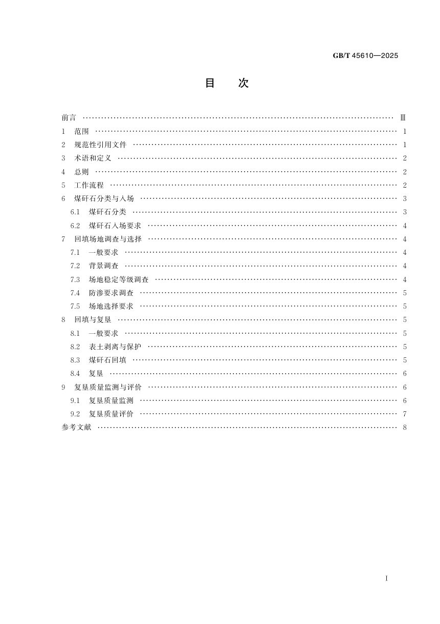 《煤矸石回填塌陷区复垦技术规程》GB/T 45610-2025第3页