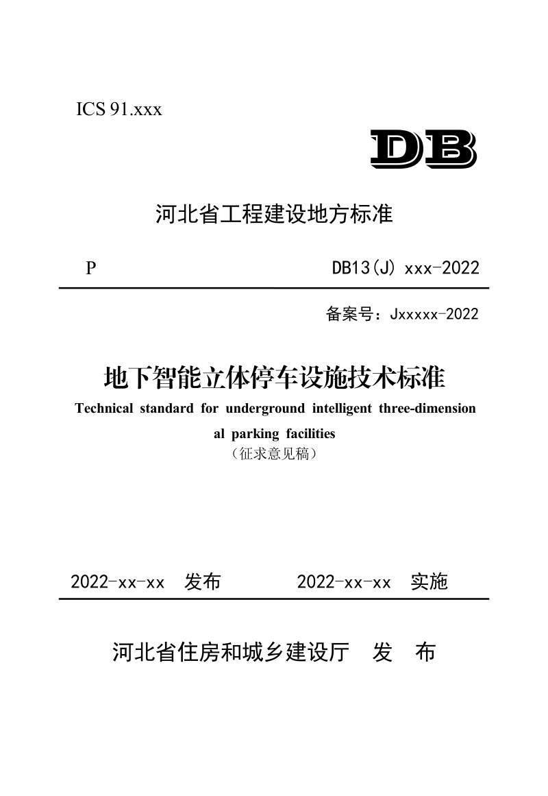 河北省《地下智能立体停车设施技术标准》（征求意见稿）第1页