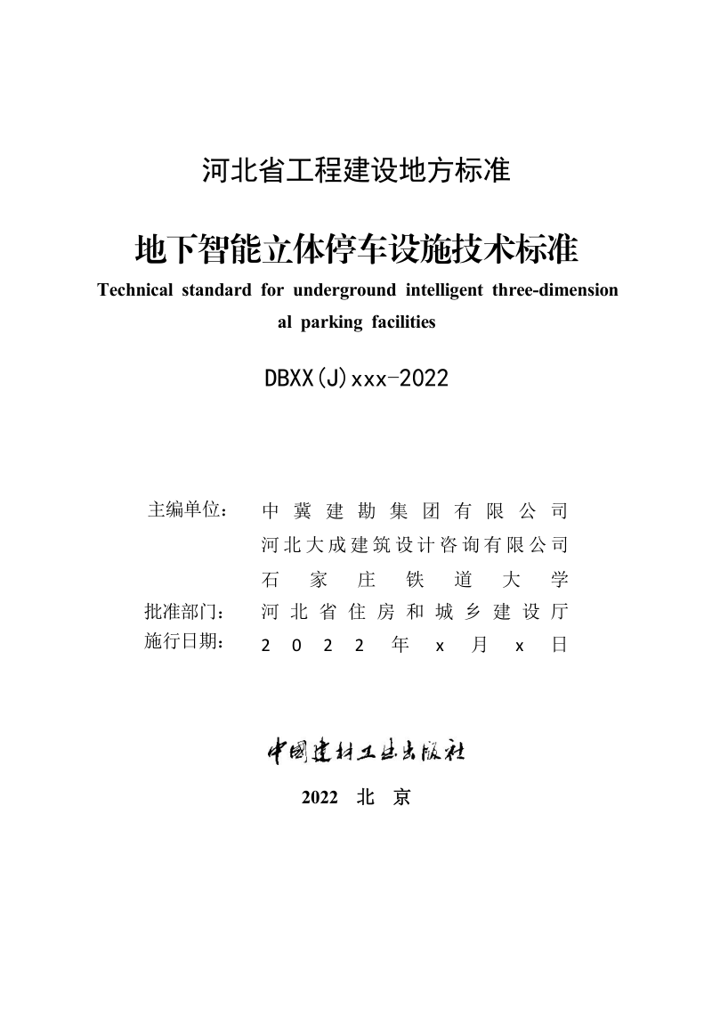 河北省《地下智能立体停车设施技术标准》（征求意见稿）第2页