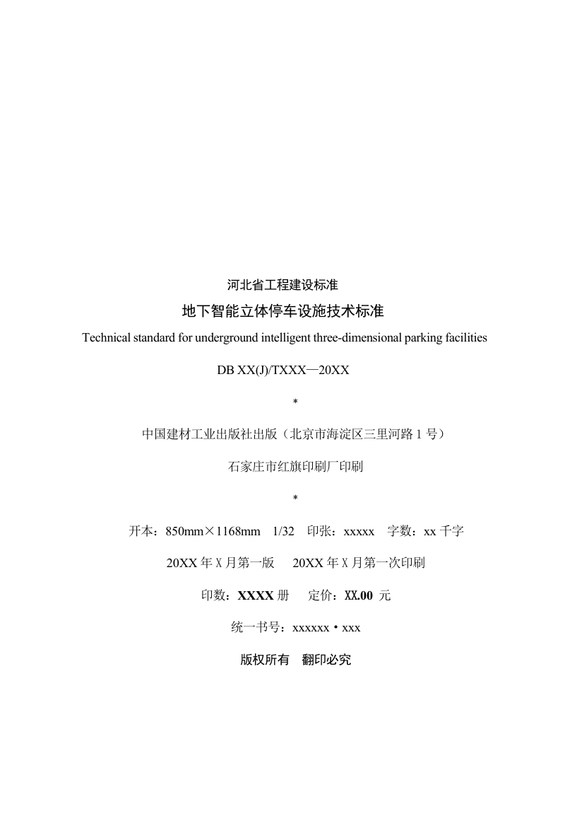 河北省《地下智能立体停车设施技术标准》（征求意见稿）第3页