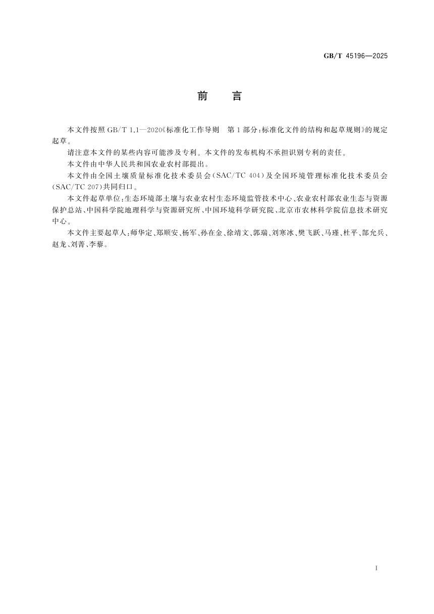 《农产品产地环境质量调查技术指南》GB/T 45196-2025第3页