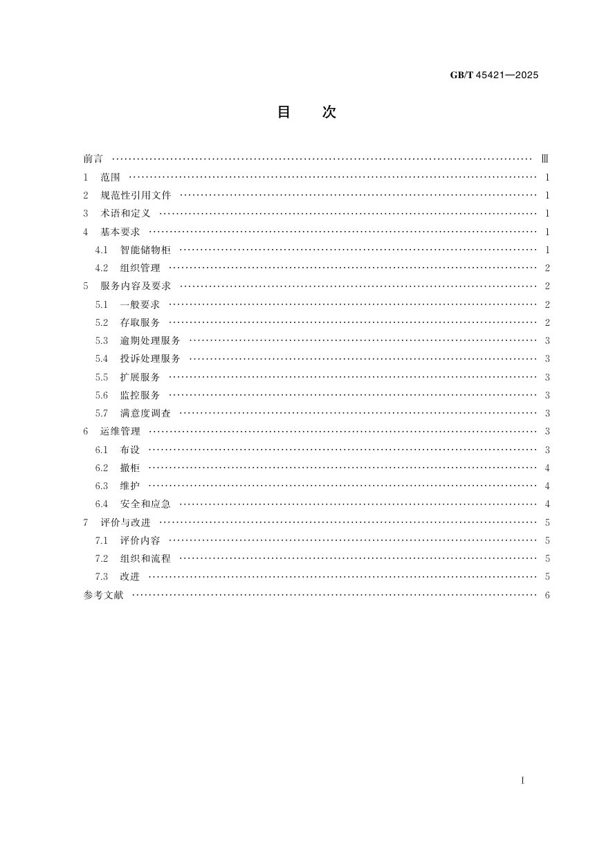 《城市公共设施 非物流用智能储物柜 服务规范》GB/T 45421-2025第3页