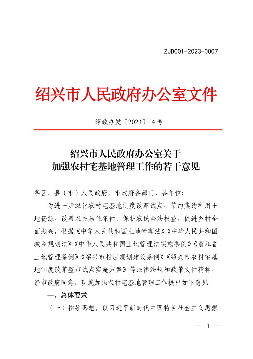 绍兴市人民政府办公室《关于加强农村宅基地管理工作的若干意见》绍政办发〔2023〕14号第1页