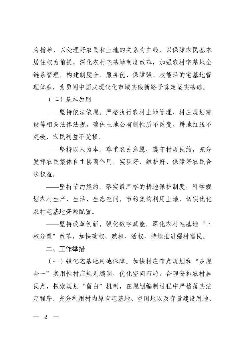 绍兴市人民政府办公室《关于加强农村宅基地管理工作的若干意见》绍政办发〔2023〕14号第2页