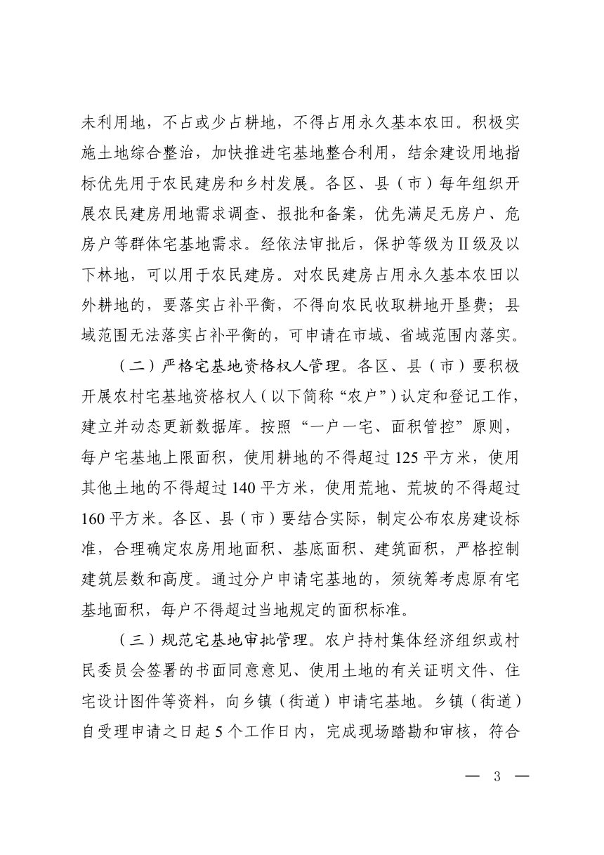 绍兴市人民政府办公室《关于加强农村宅基地管理工作的若干意见》绍政办发〔2023〕14号第3页